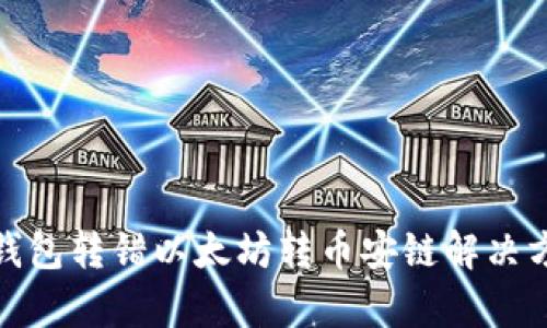 Tp钱包转错以太坊转币安链解决方案