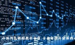 : 小狐钱包视频教程全集：全面解读与实操指南