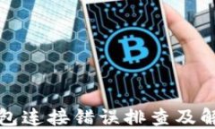 小狐钱包连接错误排查及解决方案