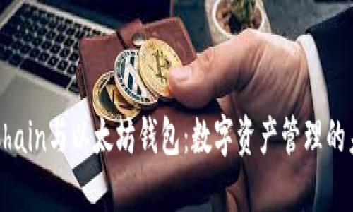 VeChain与以太坊钱包：数字资产管理的未来