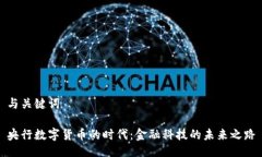 与关键词央行数字货币的时代：金融科技的未来