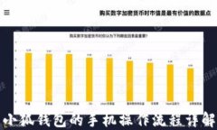 小狐钱包的手机操作流程详解