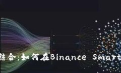 Metamask与BSC的完美结合：如何在Binance Smart Chain上