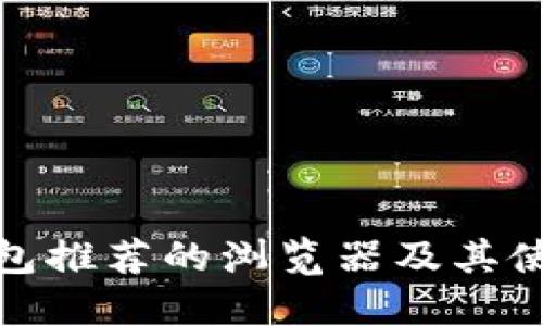 小狐钱包推荐的浏览器及其使用优势
