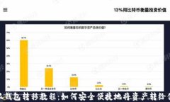 小狐钱包转移教程：如何安全便捷地将资产转给