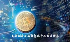 如何删除小狐钱包账号及相关信息