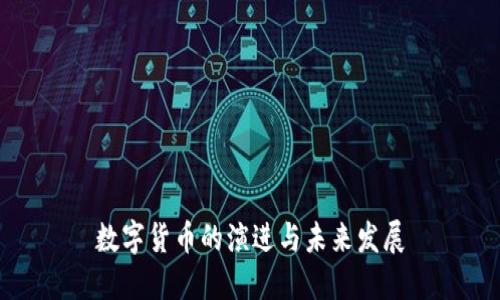 数字货币的演进与未来发展