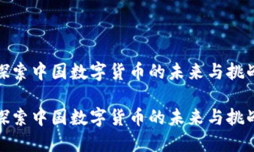 探索中国数字货币的未来与挑战

探索中国数字货币的未来与挑战