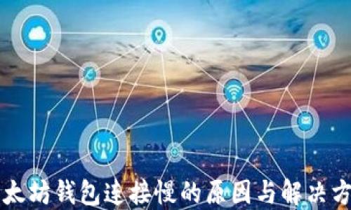 
以太坊钱包连接慢的原因与解决方案