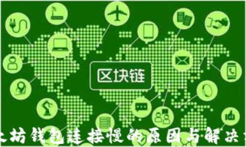 
以太坊钱包连接慢的原因与解决方案