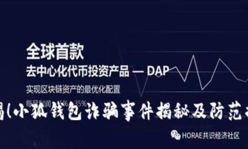 警惕！小狐钱包诈骗事件揭秘及防范措施