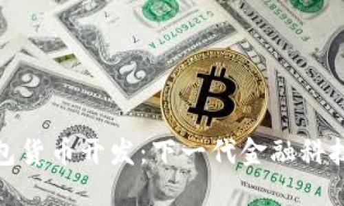 数字钱包货币开发：下一代金融科技的核心