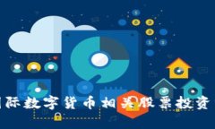 : 国际数字货币相关股票投资分析