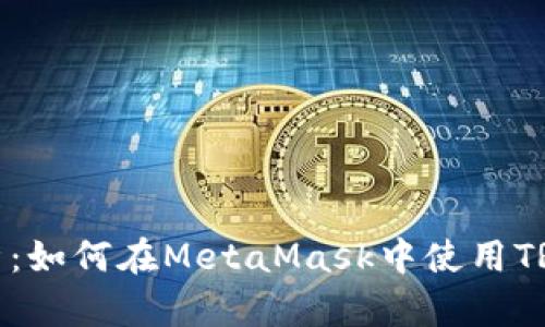 深入解析：如何在MetaMask中使用TRC20代币
