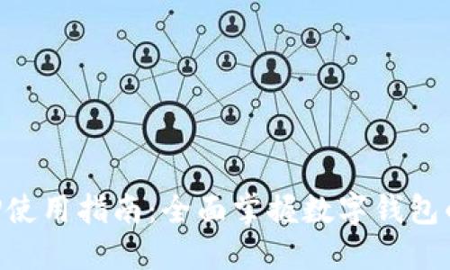 小狐钱包APP使用指南：全面掌握数字钱包的优势与功能