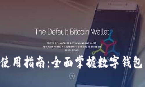 小狐钱包APP使用指南：全面掌握数字钱包的优势与功能