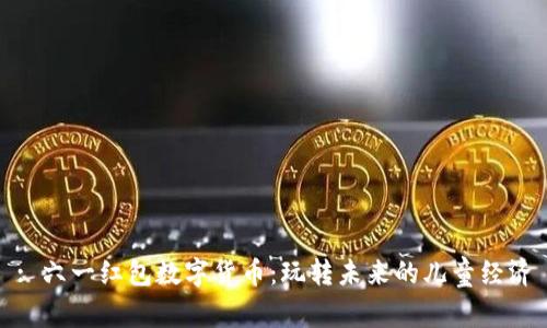 : 六一红包数字货币：玩转未来的儿童经济