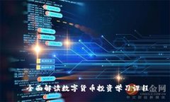  全面解读数字货币投资学习课程