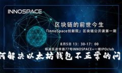 如何解决以太坊钱包不正常的问题？