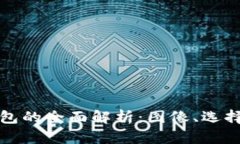 以太坊钱包的全面解析：图像、选择及安全性