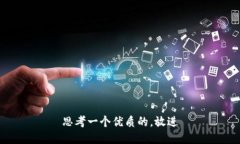 思考一个优质的，放进