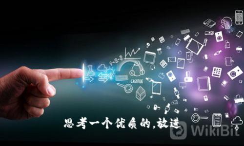 思考一个优质的，放进