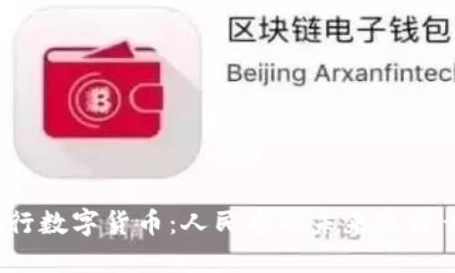央行数字货币：人民币的未来是什么？