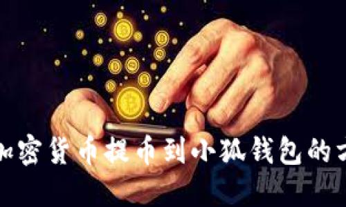 如何将加密货币提币到小狐钱包的方法详解