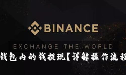 如何将小狐钱包内的钱提现？详解操作流程与注意事项