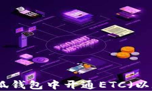 
如何在小狐钱包中开通ETC（以太坊经典）