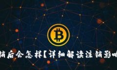 小狐钱包注销后会怎样？详细解读注销影响及后