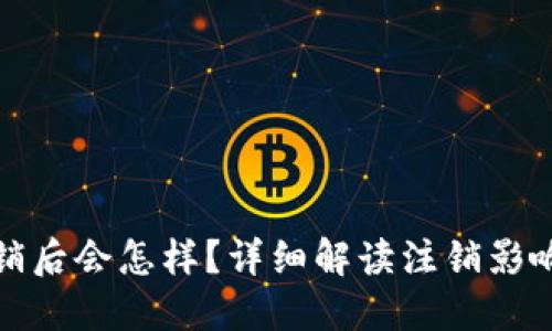 小狐钱包注销后会怎样？详细解读注销影响及后续处理