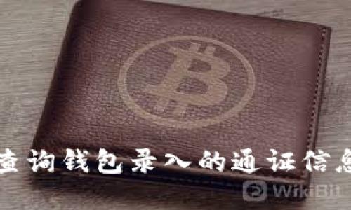 在以太坊中查询钱包录入的通证信息的全面指南