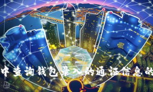 在以太坊中查询钱包录入的通证信息的全面指南