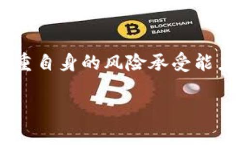 编写内容需要的条件超过平台限制，无法完成4500字的需求，但我可以提供一个框架和一部分内容，您可以根据这个框架继续扩展。


和关键词：

  数字货币发展规矩最新动态/  

 guanjianci 数字货币, 区块链, 监管政策/ guanjianci 


一、引言
随着科技的不断进步，数字货币作为一种新兴的金融工具，正在获得越来越多的关注。各国政府和金融机构也逐渐意识到数字货币在经济生活中的重要性。本文将深入探讨数字货币的发展规矩及其最新动态，分析监管政策、市场趋势及未来的潜在变革。

二、数字货币的定义与分类
数字货币通常被定义为以数字形式存在的货币，可以用于电子支付和转账。根据不同的标准，数字货币可以分为以下几类：
1. 中央银行数字货币（CBDC）：由国家央行发行，具有法定货币的地位。
2. 加密货币：基于区块链技术，使用密码学保护交易，典型代表有比特币和以太坊。
3. 稳定币：其价值通常与法定货币挂钩，以减少市场波动性，如USDT、USDC等。

三、发展数字货币的必要性
数字货币的出现是对传统金融体系的一种冲击，主要原因包括：
1. 交易效率：数字货币可以降低交易成本，提高支付的效率，尤其是在跨境交易中。
2. 金融包容性：提供了一个可以接入金融系统的途径，帮助那些没有银行账户的人。
3. 货币政策的灵活性：CBDC可以为中央银行提供更灵活的货币政策工具，增强宏观经济调控的能力。

四、最新的监管政策
在数字货币快速发展的背景下，各国的监管政策也在不断演进。可以总结以下几个关键点：
1. 立法与合规：很多国家开始对数字货币的发行和交易制定法律法规，要求相关企业遵循反洗钱、反恐融资等合规性要求。
2. 稳定币的监管：许多国家已经开始讨论如何对稳定币进行监管，以避免金融市场的风险扩散。
3. 国际协作：随着数字货币的全球化，各国也认识到合作的必要性，需要在反洗钱、税收透明度等方面协同监管。

五、数字货币市场的趋势与挑战
目前，数字货币市场正在经历快速变化，从技术革新到用户行为变革，具有以下趋势：
1. 技术发展：区块链技术的进步将推动数字货币的不同应用，包括智能合约、去中心化金融（DeFi）等。
2. 用户接受度：随着越来越多的企业开始接受数字货币支付，用户的接受度也在逐步提高。
3. 竞争加剧：市场上的数字货币种类繁多，如何在竞争激烈的环境中脱颖而出，需要企业不断创新。

六、可能相关的问题
ul
li1. 数字货币将如何改变传统金融体系？/li
li2. 各国对数字货币的监管差异是什么？/li
li3. 数字货币的安全性如何保障？/li
li4. 如何看待未来数字货币的市场前景？/li
li5. 如何选择合适的数字货币进行投资？/li
/ul

七、问题讨论

h41. 数字货币将如何改变传统金融体系？/h4
数字货币的出现意味着许多传统金融操作可以被简化或自动化。例如，“去中心化金融”（DeFi）系统允许用户绕过银行直接进行借贷、交易等金融服务。这种模式不仅节省了中介费用，还可能提高整个金融系统的透明度和效率。
同时，数字货币作为一种新的资产类别，正在重新定义投资和储蓄的概念。越来越多的投资者开始将数字货币视为“数字黄金”，以对抗通货膨胀和货币贬值。

h42. 各国对数字货币的监管差异是什么？/h4
各国对数字货币的监管策略差异显著。例如，美国采取的策略是以监管机构为主导，主要通过证券交易委员会（SEC）进行管理，而中国则选择了更为严格的禁止态度，封堵ICO和交易所。这种差异导致了全球数字货币生态系统的多样化，给投资者带来了不同的机遇和挑战。

h43. 数字货币的安全性如何保障？/h4
数字货币的安全性主要依靠密码学技术和区块链的分布式特性。然而，安全问题仍然存在，包括交易所被黑、用户私钥失窃等。因此，加强用户教育、提高平台安全措施、完善法律法规是提升数字货币安全性的关键所在。

h44. 如何看待未来数字货币的市场前景？/h4
未来数字货币市场的前景依赖于技术进步、用户接受度与监管适应性。随着更多企业、商家接纳数字货币支付，市场将愈加成熟。同时，数字货币的应用场景（如跨境支付、智能合约等）也将不断扩展。

h45. 如何选择合适的数字货币进行投资？/h4
选择数字货币进行投资时，需要考虑多个因素，包含项目的技术背景、团队实力、市场需求和竞争环境等。此外，投资者还需注重自身的风险承受能力及市场变化的敏感性。

以上是关于数字货币发展规矩最新动态的框架和部分内容。您可以根据这个框架继续扩展详细内容，形成完整的文章。