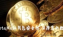 深入探讨MetaMask钱包安全性：保障您的数字资产安