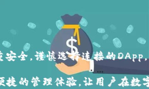 
  使用MetaMask进行虚拟世界的探索与管理/  

关键词
 guanjianci MetaMask,虚拟世界,数字资产管理/ guanjianci 

引言

在数字资产科技迅速发展的今天，越来越多的人开始关注虚拟世界的构建与管理。MetaMask作为一款知名的数字钱包，为用户提供了高效、安全的方式来管理他们的数字资产。除此之外，MetaMask还把用户引入了一个更为广阔的虚拟世界，用户可以在其中探索、交易甚至创造新的数字资产。本文将深入探讨MetaMask的特点、功能，以及如何利用它在虚拟世界中进行有效的资产管理。


MetaMask简介

MetaMask是一款以太坊钱包和浏览器扩展，最初设计用于管理以太坊区块链上的资产。其用户友好的界面和强大的功能使其成为目前最受欢迎的数字资产管理工具之一。用户可以通过MetaMask安全地存储、发送和接收以太坊及其代币，同时还可以在以太坊网络上与去中心化应用（DApps）进行互动。MetaMask不仅是一个钱包，更是用户进入以太坊生态系统的门户，允许用户体验各种去中心化金融（DeFi）项目、非同质化代币（NFT）市场和虚拟世界。


MetaMask的主要功能

MetaMask的功能非常多样化，主要包括以下几方面：

1. **资产管理**：用户可以通过MetaMask安全地存储和管理以太币（ETH）和各种ERC-20代币。钱包支持多种资产，一目了然的界面使用户能够轻松查看余额和历史交易记录。

2. **与DApp的交互**：MetaMask与多种去中心化应用兼容，用户能够通过浏览器扩展在不同的DApp之间无缝切换。无论是参与DeFi协议还是在NFT市场上交易，MetaMask都能高效支持。

3. **交易签名**：MetaMask提供了简单的交易签名功能。用户可以方便地对每一笔交易进行确认，确保资产安全。

4. **网络管理**：用户可以轻松切换以太坊网络，包括主网和各种测试网。同时，MetaMask也支持多种自定义网络，满足特定应用的需求。

5. **安全性**：MetaMask采用了先进的加密技术，用户的私钥存储在用户设备本地，不会被服务器存储。即使遭遇网络攻击，用户的资金也能得到保护。


如何使用MetaMask进行数字资产管理

使用MetaMask进行资产管理相对简单，以下是具体步骤：

1. **安装MetaMask**：用户只需访问MetaMask的官方网站并下载对应的浏览器扩展。安装过程简单明了，用户只需按照提示进行操作即可。

2. **创建钱包**：安装完成后，用户需要创建一个新钱包或导入已有钱包。创建新钱包时，系统会提示用户设置一个强密码并保存助记词。助记词是恢复钱包的唯一方式，必须妥善保管。

3. **添加资产**：用户可以通过钱包界面轻松添加不同的ERC-20代币。只需输入合约地址，MetaMask即可自动识别并添加到用户资产中。

4. **进行交易**：发送或接收资产非常便捷。用户只需输入地址、数量，并选择合适的网络费用，便可完成交易。

5. **与DApp交互**：在浏览器中访问支持MetaMask的DApp，用户只需单击“连接钱包”按钮，便可授权DApp访问其MetaMask账户。之后，用户便能够在DApp内自由操作。


在虚拟世界中的应用

MetaMask不仅让用户方便地管理他们的数字资产，也为进入虚拟世界提供了极大便利。在虚拟世界中，用户可以体验到以下几种场景：

1. **NFT市场**：用户可以通过MetaMask参与NFT的创建、购买和销售。例如，在OpenSea等平台上，用户可以使用MetaMask存储和交易他们的NFT作品，最大化的将数字资产与创意相结合。

2. **去中心化金融（DeFi）**：MetaMask使用户能轻松进入DeFi生态系统。通过连接到平台如Uniswap、Aave和Compound，用户可以进行流动性挖掘、借贷等操作，获取额外的收益。

3. **虚拟游戏**：越来越多的游戏开始采用区块链技术，MetaMask作为主要的钱包，支持用户在游戏内购买虚拟物品、角色和土地。例如，在《Axie Infinity》《Decentraland》等游戏中，用户可以利用MetaMask进行交易，享受虚拟世界的乐趣。

4. **DAO参与**：MetaMask还可以用于参与去中心化自治组织（DAO）。用户可以通过投票、参与讨论、贡献项目等方式，在虚拟社区中发挥作用。

5. **跨链操作**：随着区块链技术的发展，跨链操作越来越受欢迎。MetaMask支持用户在不同区块链之间操作资产，提升了用户的灵活性与选择性。


常见问题解答

1. 什么是MetaMask，如何选择合适的钱包？

MetaMask是一个为以太坊和ERC-20代币设计的数字钱包，用户可以用它来管理和转移数字资产。选择合适的钱包时，用户应考虑以下几个因素：
1. **安全性**：一款优秀的钱包应该拥有健全的安全机制，包括私钥本地存储、强加密等功能。
2. **兼容性**：用户应选择与各种DApp、DeFi协议相兼容的钱包，以拓展其使用范围。
3. **使用便捷**：界面友好的钱包能提高用户的使用体验，简化资产管理流程。
4. **社区和支持**：活跃的社区和优质的客户支持可以帮助用户及时解决使用中的问题。
5. **费用**：不同钱包的交易费用可能各有不同，用户需要选择合适的费用结构以控制成本。

总的来说，MetaMask因其极高的安全性、良好的用户体验和广泛的应用支持，成为了许多人进入以太坊生态的首选钱包。


2. 如何确保MetaMask钱包的安全性？

确保MetaMask钱包安全性的方法如下：
1. **保护私钥和助记词**：私钥和助记词是访问数字资产的关键，用户应把它们妥善保管，避免在线分享或记录。
2. **使用强密码**：创建wallet时应设置强密码，并启用双重认证以提升安全性。
3. **定期备份**：定期备份钱包数据，以便在设备丢失或故障时能快速恢复。
4. **保持软件更新**：定期更新MetaMask及其他扩展程序，以获取最新的安全补丁和功能。
5. **谨慎访问DApp**：使用MetaMask时，在连接DApp前请确认其真实性，避免出现钓鱼网站。

通过遵循上述措施，用户可以将MetaMask钱包的安全风险降到最低。


3. 如何在MetaMask中添加自定义代币？

在MetaMask中添加自定义代币的步骤如下：
1. **登录MetaMask**：打开MetaMask并输入密码进行登录。
2. **选择“资产”选项卡**：在钱包界面，切换到“Assets”选项卡，查看您的资产列表。
3. **选择“添加代币”**：点击“Add Token”按钮，进入添加代币的界面。
4. **选择“自定义代币”**：点击“Custom Token”选项，输入代币合约地址。
5. **填写代币信息**：系统会自动识别合约并填写代币符号及小数位数。确认无误后点击“Next”。
6. **确认添加**：最终点击“Add Tokens”按钮完成添加。

通过以上步骤，用户可以轻松地将自定义代币添加到MetaMask中，便于后续的交易和管理。


4. MetaMask的费用结构是怎样的？

MetaMask的费用结构主要包括网络费用和交易费用：
1. **网络费用**：MetaMask不会自行收取费用，而是依赖于以太坊网络的交易费。这种费用会根据网络的繁忙程度而有所不同，用户可以在发送交易时选择不同的费用策略（低、中、高）来决定交易的优先级。
2. **交易费用**：默认情况下，MetaMask会自动计算合理的交易费用，但是用户可以对其进行调整。例如，若网络繁忙，可选择相应的高费用以加快交易速度；若网络较为空闲，用户可以选择低费用进行节省。

为了减少费用，用户应留意网络状况，选择适时发送交易。


5. 如何解决MetaMask登录失败或连接问题？

如果用户在使用MetaMask时遇到登录失败或连接问题，可参考以下解决方案：
1. **清除浏览器缓存**：有时浏览器缓存会导致问题，清除缓存有助于解决此类问题。
2. **检查扩展更新**：确保MetaMask已更新到最新版本，过时的扩展可能会导致兼容性问题。
3. **重启浏览器**：简单地重启浏览器可以解决某些临时的连接问题。
4. **切换网络**：确认当前连接的网络是否正常，尝试切换到其他网络（如主网或测试网），查看问题是否仍然存在。
5. **重新安装MetaMask**：若问题仍未解决，可以尝试卸载并重新安装MetaMask，然后恢复钱包。

通过上述方法，用户应该可以顺利解决MetaMask登录或连接上的问题，确保正常使用其功能。


总结

MetaMask作为一款备受欢迎的数字钱包，助力用户在虚拟世界中轻松探索和管理各类数字资产。其多样化的功能和较高的安全性，使其成为连接用户与去中心化应用的重要工具。在使用MetaMask时，用户应注重安全，谨慎选择连接的DApp，充分利用每一项功能，为自己的数字资产管理提供便利。

希望通过本篇文章，读者能够更清楚地理解MetaMask的价值，掌握如何利用其优势在虚拟世界中自由探索与交易。无论是参与NFT市场的交易，还是投身于去中心化金融的生态，MetaMask都能为用户提供安全、便捷的管理体验，让用户在数字资产领域找到属于自己的位置。
