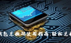 小狐钱包兑换码使用指南：轻松兑换奖励