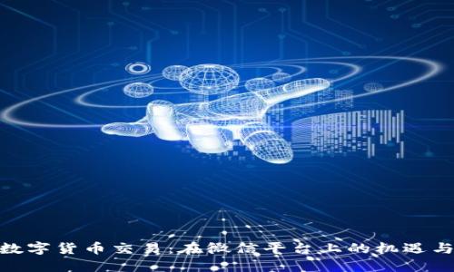 探索数字货币交易：在微信平台上的机遇与风险