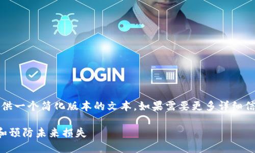 注意：你的请求内容较长，这里提供一个简化版本的文本。如果需要更多详细信息或扩展每个部分，请随时告知。

以太坊钱包地址丢失：如何找回和预防未来损失