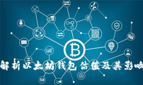 全面解析以太坊钱包估值及其影响因素