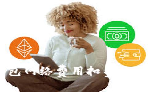 优质
解析小狐钱包网络费用扣费方式及解决方案