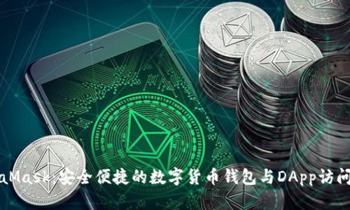 MetaMask:安全便捷的数字货币钱包与DApp访问工具