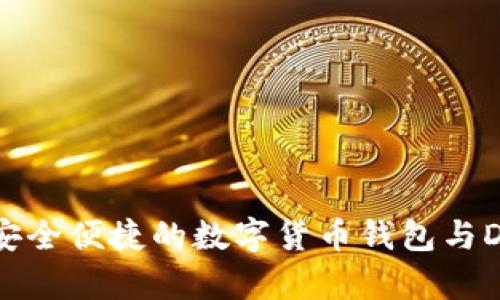 MetaMask：安全便捷的数字货币钱包与DApp访问工具