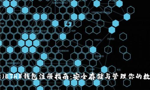以太坊（ETH）钱包注册指南：安全存储与管理你的数字资产
