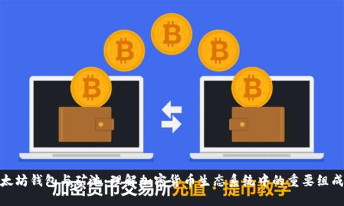 : 以太坊钱包与矿池：理解加密货币生态系统中的重要组成部分