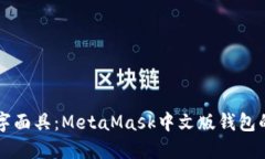 深入探索数字面具：MetaMask中文版钱包的优势与应
