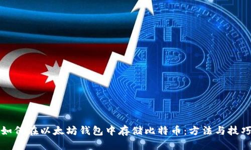 如何在以太坊钱包中存储比特币：方法与技巧