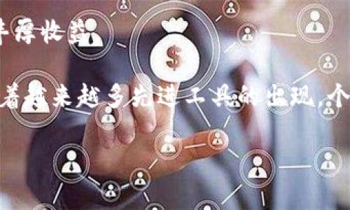 加密数字货币与财务创新: 未来的金融生态系统/

加密数字货币, 财务创新, 区块链技术/guanjianci

在过去的十年中，加密数字货币作为一种新兴的金融资产类别，对全球金融市场产生了深远的影响。比特币、以太坊等先锋加密货币的出现，不仅挑战了传统的金融体系，也引起了各国政府和金融机构的热烈关注。随着区块链技术的迅猛发展，加密数字货币在财务创新中的应用逐渐显露出其深厚的潜力。本篇文章将围绕“加密数字货币与财务创新”这一主题，深度探讨它们之间的关系，分析技术与市场的发展趋势，以及可能引发的社会变革。

一、加密数字货币的诞生与发展历程

加密数字货币的概念始于2009年，比特币的白皮书由一个化名为中本聪的人发布。比特币的出现打破了传统金融体系的局限，使得用户能够跨越国界进行点对点的交易。随后，随着技术的不断演进，诸多加密货币相继诞生，包括以太坊、莱特币等。每一种新加密货币的推出，往往都伴随着新技术的应用和新理念的提出，它们不仅仅是货币，更是对现有金融体系的挑战和补充。

加密数字货币的发展经历了多个阶段，包括最初的实验阶段、随着市场接受度的提升而进入的繁荣阶段，以及随之而来的政策监管阶段。尤其是在2017年，比特币价格暴涨吸引了媒体和大众的关注，同时也引发了各国监管机构的警惕。这一波市场热潮虽然在2018年迅速冷却，但加密货币和区块链技术的探索并没有停止，反而加快了技术创新与生态系统的构建。

二、区块链技术如何推动财务创新

区块链技术是加密数字货币背后的核心科技，其去中心化、安全且透明的特性为财务创新提供了新的思路。传统金融体系存在的问题，如信息不对称、交易成本高、支付速度慢等，在区块链技术的帮助下得到了有效解决。

首先，区块链技术实现了去中心化的交易机制，参与者可以直接在网络中进行交易，无需依赖中介机构。这不仅降低了交易成本，还提高了交易的效率。例如，国际汇款通常需要数天时间才能完成，而通过区块链技术，汇款几乎可以实现实时到账。

其次，区块链的透明性与可追溯性确保了交易的可靠性。每一笔交易都被记录在区块链上，任何人都可以查阅。这种透明性在金融审计、合规以及防止欺诈等方面有重要的应用价值。企业通过区块链技术，可以在保证数据安全的前提下，提升自身的透明度和信誉。

三、加密数字货币的财务创新应用案例分析

加密数字货币以及区块链技术在多个行业的财务创新中都发挥了重要作用。最显著的应用领域包括金融服务、供应链管理和智能合约等。

在金融服务方面，DeFi（去中心化金融）这一概念逐渐崭露头角。DeFi应用允许用户不通过传统金融机构，而是通过智能合约直接进行借贷、交易和盈利。例如，用户可以通过抵押数字资产来获得稳定币贷款，借贷过程透明高效。此外，流动性挖掘和收益农业等新领域也纷纷涌现，吸引了大量投资者参与。

在供应链管理中，加密数字货币结合区块链技术为企业提供了一种全新的信息共享机制。通过对每个环节的数据进行加密和记录，企业可以实时跟踪商品的流动，降低信息不对称带来的风险。同时，消费者也能够通过区块链查询产品的来源、生产流程等信息，增强对品牌的信任。

四、未来的金融生态系统展望

未来的金融生态系统将更加依赖于加密数字货币与区块链技术的相互结合。随着空前的数字化浪潮的到来，金融市场中的各种资产将以数字形式出现，整个经济体系可能会更加去中心化。

例如，央行数字货币（CBDC）的推出可能会重塑传统金融体系。央行通过发行数字货币，可以直接向公众提供流通货币，而不再依赖商业银行。这一变化将带来更大的金融包容性，同时也提高了实时货币政策的执行力。

此外，随着全球各个国家开始关注加密货币的监管政策，合规性和安全性也将成为未来发展的重要方向。金融科技企业需要在创新与合规之间找到平衡，以确保技术的可持续发展。

五、常见相关问题探讨

1. 加密数字货币的最大优势是什么？

加密数字货币的最大优势在于其去中心化的特性和便捷的跨国交易。这一优势体现在多个方面，首先，加密数字货币并不依赖于任何国家的货币政策，因而不受通货膨胀和利率变化的直接影响。相比传统金融产品，加密货币不受地理限制，用户能够跨国进行交易，无需中介的参与。这种便利使得加密数字货币在国际商务和个人转账中尤为重要。

而且，加密货币的安全性同样值得关注。区块链技术运用密码学确保了交易的安全，并大幅降低了诈骗和欺诈行为的可能性。此外，由于区块链的公共账本特性，用户对交易的透明度有更高的信心，这为全球范围内的商业往来提供了有效保障。

2. 加密数字货币会影响传统金融体系的运作吗？

加密数字货币对传统金融体系的影响是深远和持久的。首先，随着越来越多的用户开始接受和使用加密货币，传统金融机构不得不适应这一趋势。例如，许多大型银行已经开始允许客户通过其平台直接购买和交易加密货币，同时开发相应的金融产品来满足新的市场需求。

同时，加密货币的出现也促使相关政策的更新与改变。为了防范金融风险，各国监管机构必须面对加密数字货币带来的挑战。因此，加密货币的逐步融入将可能导致传统金融体系的结构进行一次深刻的变革，比如导致新的监管框架修改和金融服务的创新。

3. 区块链技术的前景如何？

区块链技术的前景被普遍看好，尤其在金融领域。区块链技术为智能合约、去中心化应用（DApps）、以及新型金融工具（如NFT）等提供了基础设施，推动了整个金融体系的创新。越来越多的行业开始意识到区块链技术带来的实用价值，包括但不限于供应链管理、医疗健康、数字身份等。

从长期发展来看，区块链的普遍应用不仅能提升各行业的运行效率，还能降低运作成本，提高信息安全性和透明度。未来，随着技术的成熟和应用的拓展，区块链预计会对当前的商业模式产生颠覆性影响。

4. 监管政策对加密数字货币前景的影响？

监管政策是影响加密数字货币发展的重要因素之一。随着市场的发展，各国都在逐渐建立合规的法律法规来应对加密货币所带来的挑战。合规监管不仅能有效防范金融风险，还能提升市场的信任度，推动更多的传统投资者参与其中。

然而，监管政策的制定在某些情况下也可能对加密数字货币的创新产生限制。例如，过于严格的法规可能会抑制市场活力，减少新兴企业的创新空间。因此，各国政府在制定监管政策时应寻找科技与合规之间的平衡，努力创造一个健康的市场环境。

5. 加密数字货币如何影响个人财富管理？

加密数字货币的出现为个人财富管理开辟了新方向，用户可以根据自身的风险承受能力，选择合适的加密资产进行投资。同时，加密货币市场相对新颖，提供了良好的投资机会，部分用户通过波动性获得了丰厚收益。

但是，由于市场的波动性较大，投资加密货币也伴随着较高的风险，因此投资者在进行加密资产投资时需保持谨慎。有效的财富管理策略应包括合理的资产配置，及时的风险评估和必要的知识储备。未来，随着越来越多先进工具的出现，个人将能够在加密经济中更有效地管理自己的财富。

总结来说，加密数字货币与财务创新的结合为未来的金融生态系统带来了无限可能。随着技术的不断进步和市场的逐步深化，如何利用好这一新兴事物，将成为所有参与者面临的重要课题。