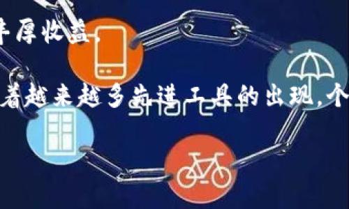 加密数字货币与财务创新: 未来的金融生态系统/

加密数字货币, 财务创新, 区块链技术/guanjianci

在过去的十年中，加密数字货币作为一种新兴的金融资产类别，对全球金融市场产生了深远的影响。比特币、以太坊等先锋加密货币的出现，不仅挑战了传统的金融体系，也引起了各国政府和金融机构的热烈关注。随着区块链技术的迅猛发展，加密数字货币在财务创新中的应用逐渐显露出其深厚的潜力。本篇文章将围绕“加密数字货币与财务创新”这一主题，深度探讨它们之间的关系，分析技术与市场的发展趋势，以及可能引发的社会变革。

一、加密数字货币的诞生与发展历程

加密数字货币的概念始于2009年，比特币的白皮书由一个化名为中本聪的人发布。比特币的出现打破了传统金融体系的局限，使得用户能够跨越国界进行点对点的交易。随后，随着技术的不断演进，诸多加密货币相继诞生，包括以太坊、莱特币等。每一种新加密货币的推出，往往都伴随着新技术的应用和新理念的提出，它们不仅仅是货币，更是对现有金融体系的挑战和补充。

加密数字货币的发展经历了多个阶段，包括最初的实验阶段、随着市场接受度的提升而进入的繁荣阶段，以及随之而来的政策监管阶段。尤其是在2017年，比特币价格暴涨吸引了媒体和大众的关注，同时也引发了各国监管机构的警惕。这一波市场热潮虽然在2018年迅速冷却，但加密货币和区块链技术的探索并没有停止，反而加快了技术创新与生态系统的构建。

二、区块链技术如何推动财务创新

区块链技术是加密数字货币背后的核心科技，其去中心化、安全且透明的特性为财务创新提供了新的思路。传统金融体系存在的问题，如信息不对称、交易成本高、支付速度慢等，在区块链技术的帮助下得到了有效解决。

首先，区块链技术实现了去中心化的交易机制，参与者可以直接在网络中进行交易，无需依赖中介机构。这不仅降低了交易成本，还提高了交易的效率。例如，国际汇款通常需要数天时间才能完成，而通过区块链技术，汇款几乎可以实现实时到账。

其次，区块链的透明性与可追溯性确保了交易的可靠性。每一笔交易都被记录在区块链上，任何人都可以查阅。这种透明性在金融审计、合规以及防止欺诈等方面有重要的应用价值。企业通过区块链技术，可以在保证数据安全的前提下，提升自身的透明度和信誉。

三、加密数字货币的财务创新应用案例分析

加密数字货币以及区块链技术在多个行业的财务创新中都发挥了重要作用。最显著的应用领域包括金融服务、供应链管理和智能合约等。

在金融服务方面，DeFi（去中心化金融）这一概念逐渐崭露头角。DeFi应用允许用户不通过传统金融机构，而是通过智能合约直接进行借贷、交易和盈利。例如，用户可以通过抵押数字资产来获得稳定币贷款，借贷过程透明高效。此外，流动性挖掘和收益农业等新领域也纷纷涌现，吸引了大量投资者参与。

在供应链管理中，加密数字货币结合区块链技术为企业提供了一种全新的信息共享机制。通过对每个环节的数据进行加密和记录，企业可以实时跟踪商品的流动，降低信息不对称带来的风险。同时，消费者也能够通过区块链查询产品的来源、生产流程等信息，增强对品牌的信任。

四、未来的金融生态系统展望

未来的金融生态系统将更加依赖于加密数字货币与区块链技术的相互结合。随着空前的数字化浪潮的到来，金融市场中的各种资产将以数字形式出现，整个经济体系可能会更加去中心化。

例如，央行数字货币（CBDC）的推出可能会重塑传统金融体系。央行通过发行数字货币，可以直接向公众提供流通货币，而不再依赖商业银行。这一变化将带来更大的金融包容性，同时也提高了实时货币政策的执行力。

此外，随着全球各个国家开始关注加密货币的监管政策，合规性和安全性也将成为未来发展的重要方向。金融科技企业需要在创新与合规之间找到平衡，以确保技术的可持续发展。

五、常见相关问题探讨

1. 加密数字货币的最大优势是什么？

加密数字货币的最大优势在于其去中心化的特性和便捷的跨国交易。这一优势体现在多个方面，首先，加密数字货币并不依赖于任何国家的货币政策，因而不受通货膨胀和利率变化的直接影响。相比传统金融产品，加密货币不受地理限制，用户能够跨国进行交易，无需中介的参与。这种便利使得加密数字货币在国际商务和个人转账中尤为重要。

而且，加密货币的安全性同样值得关注。区块链技术运用密码学确保了交易的安全，并大幅降低了诈骗和欺诈行为的可能性。此外，由于区块链的公共账本特性，用户对交易的透明度有更高的信心，这为全球范围内的商业往来提供了有效保障。

2. 加密数字货币会影响传统金融体系的运作吗？

加密数字货币对传统金融体系的影响是深远和持久的。首先，随着越来越多的用户开始接受和使用加密货币，传统金融机构不得不适应这一趋势。例如，许多大型银行已经开始允许客户通过其平台直接购买和交易加密货币，同时开发相应的金融产品来满足新的市场需求。

同时，加密货币的出现也促使相关政策的更新与改变。为了防范金融风险，各国监管机构必须面对加密数字货币带来的挑战。因此，加密货币的逐步融入将可能导致传统金融体系的结构进行一次深刻的变革，比如导致新的监管框架修改和金融服务的创新。

3. 区块链技术的前景如何？

区块链技术的前景被普遍看好，尤其在金融领域。区块链技术为智能合约、去中心化应用（DApps）、以及新型金融工具（如NFT）等提供了基础设施，推动了整个金融体系的创新。越来越多的行业开始意识到区块链技术带来的实用价值，包括但不限于供应链管理、医疗健康、数字身份等。

从长期发展来看，区块链的普遍应用不仅能提升各行业的运行效率，还能降低运作成本，提高信息安全性和透明度。未来，随着技术的成熟和应用的拓展，区块链预计会对当前的商业模式产生颠覆性影响。

4. 监管政策对加密数字货币前景的影响？

监管政策是影响加密数字货币发展的重要因素之一。随着市场的发展，各国都在逐渐建立合规的法律法规来应对加密货币所带来的挑战。合规监管不仅能有效防范金融风险，还能提升市场的信任度，推动更多的传统投资者参与其中。

然而，监管政策的制定在某些情况下也可能对加密数字货币的创新产生限制。例如，过于严格的法规可能会抑制市场活力，减少新兴企业的创新空间。因此，各国政府在制定监管政策时应寻找科技与合规之间的平衡，努力创造一个健康的市场环境。

5. 加密数字货币如何影响个人财富管理？

加密数字货币的出现为个人财富管理开辟了新方向，用户可以根据自身的风险承受能力，选择合适的加密资产进行投资。同时，加密货币市场相对新颖，提供了良好的投资机会，部分用户通过波动性获得了丰厚收益。

但是，由于市场的波动性较大，投资加密货币也伴随着较高的风险，因此投资者在进行加密资产投资时需保持谨慎。有效的财富管理策略应包括合理的资产配置，及时的风险评估和必要的知识储备。未来，随着越来越多先进工具的出现，个人将能够在加密经济中更有效地管理自己的财富。

总结来说，加密数字货币与财务创新的结合为未来的金融生态系统带来了无限可能。随着技术的不断进步和市场的逐步深化，如何利用好这一新兴事物，将成为所有参与者面临的重要课题。